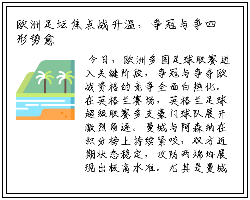 欧洲足坛焦点战升温，争冠与争四形势愈发激烈